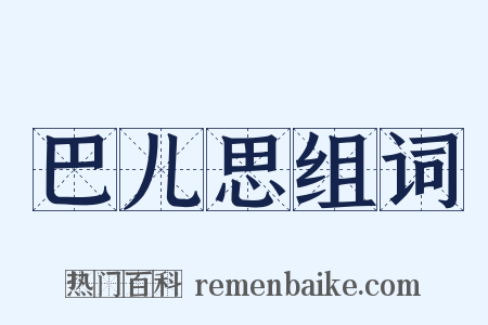 巴儿思组词是什么意思的图片